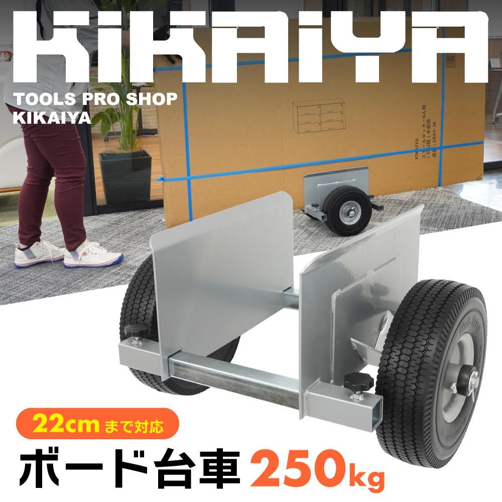 ボード台車 250kg | 業務用カート - キカイヤ/工具のKIKAIYA-ツール