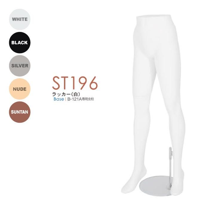 婦人パンツ・レッグトルソー ST196 | マネキン・トルソーの通信販売