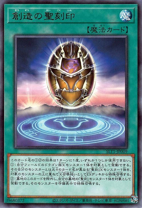 遊戯王 創造の聖刻印【レア】 SELECTION 10 SLT1-JP009 ｜遊戯王カード