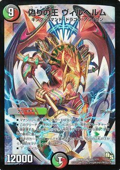 偽りの王 ヴィルヘルム｜デュエマシングルカード通販のカードミュージアム