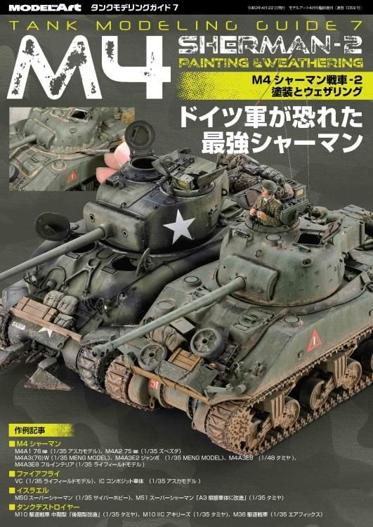 タンクモデリングガイド7 | M4シャーマン戦車塗装 - モデルアート 通販
