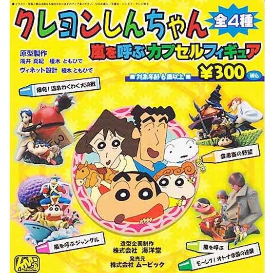 K＆Mクレヨンしんちゃん 嵐を呼ぶカプセルフィギュア 全4種フルセット