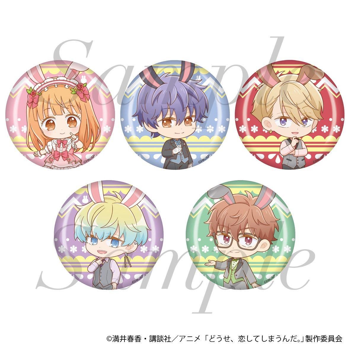 TVアニメ『どうせ、恋してしまうんだ。』 トレーディング缶バッジ 全5