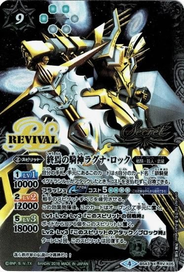 SECRET】BS43-RV X05 終焉の騎神ラグナ・ロック X【2018 アイコン4