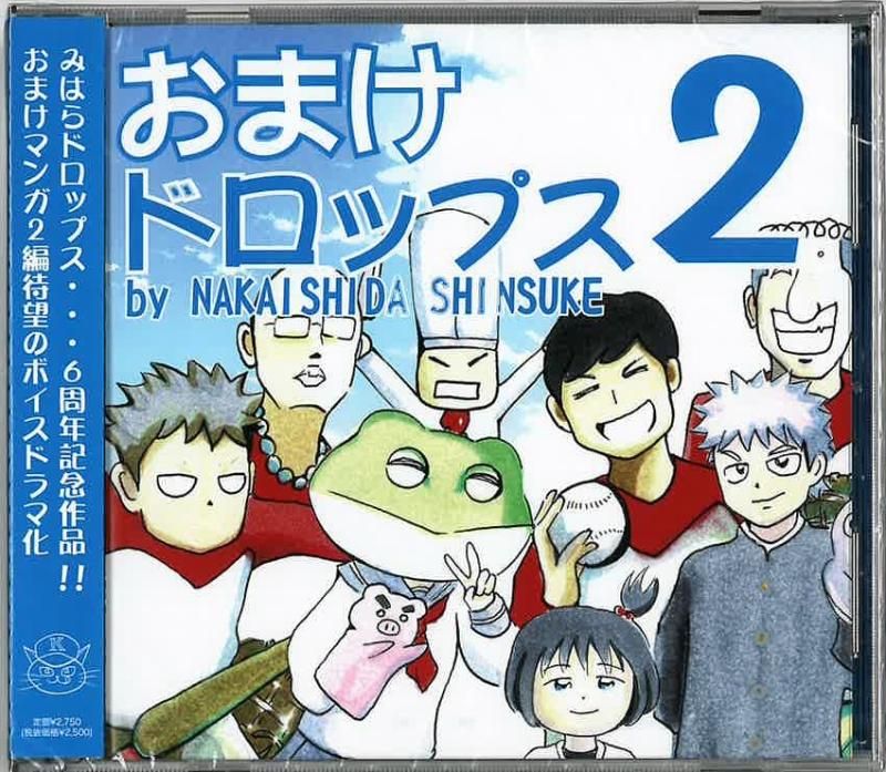 おまけドロップス2 by中石田真輔 - 啓文社オンラインショップ