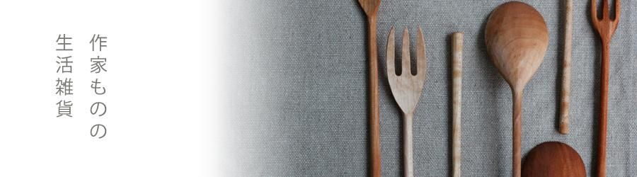 千田稚子・せんだわかこ- 作家ものの生活雑貨 Corbusier(コルビジェ）