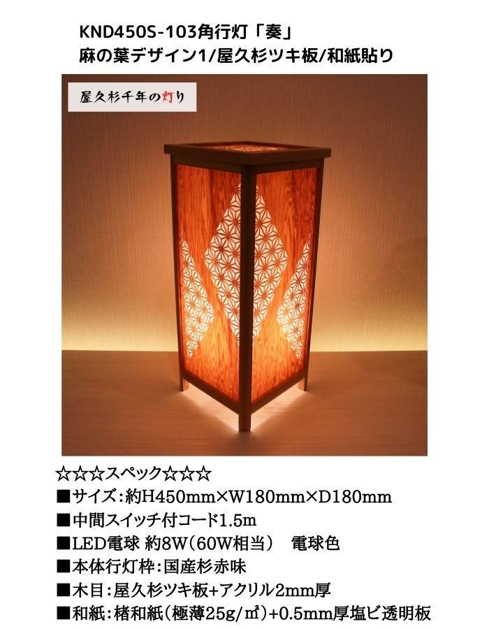 インテリア照明 KND-450S-103 レーザー角行灯「奏」 麻の葉デザイン1