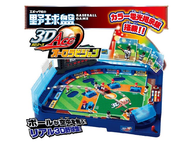 エポック、カラー電光掲示板を搭載した「野球盤 3Dエース オーロラ
