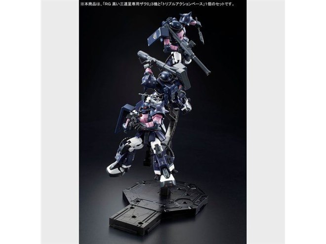 黒い三連星専用ザクII」プラモ3機セット、トリプルアクションベース