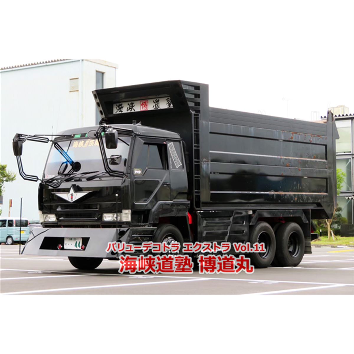 AOSHIMA、新規フロントバンパーを備えた「海峡道塾 博道丸」1/32模型