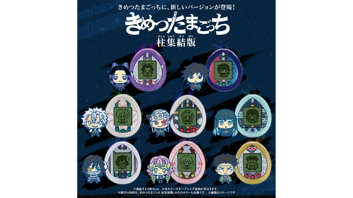鬼滅の刃 × 柱集結版 きめつたまごっち みつりっちカラー