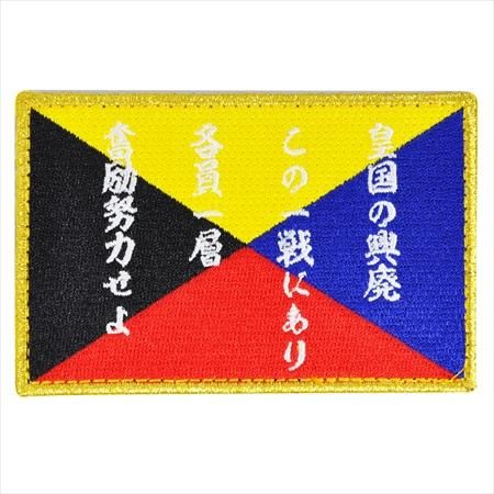 Z旗(皇国の荒廃)パッチ