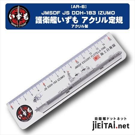 JS DDH183 護衛艦いずも アクリル定規 - ミリタリーショップJieitai.net
