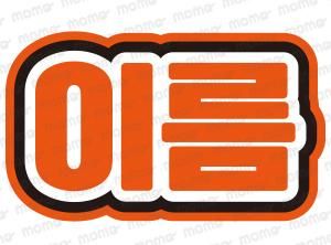 ○○（名前）【ハングル】1文字12cmサイズ（ネームボード）全8色