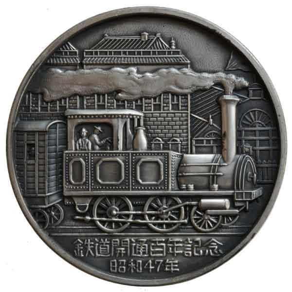 鉄道開通百年記念メダル|日本|コレクターズショップトモリンズ24