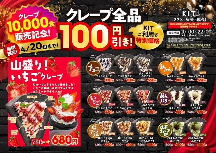 祝！クレープ10,000食突破♡期間限定クレープ全品100円引き！ | キスケ