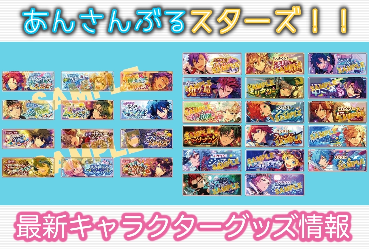 あんさんぶるスターズ！』最新グッズ｜「メモリアルバナーコレクション