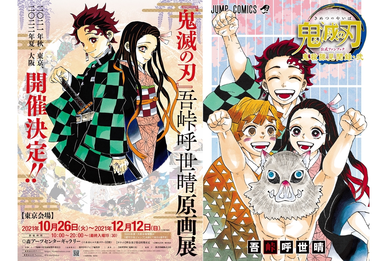 鬼滅の刃』吾峠呼世晴原画展」が開催決定 | アニメイトタイムズ