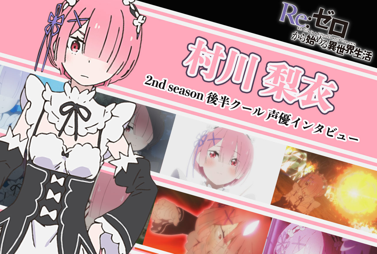 リゼロ』第2期後半クール：ラム役 村川梨衣さん《前後編》｜48話放送