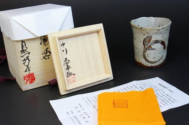 中川自然坊 「 絵唐津湯呑 」 中川恭平極箱 糸切高台 - レトロ