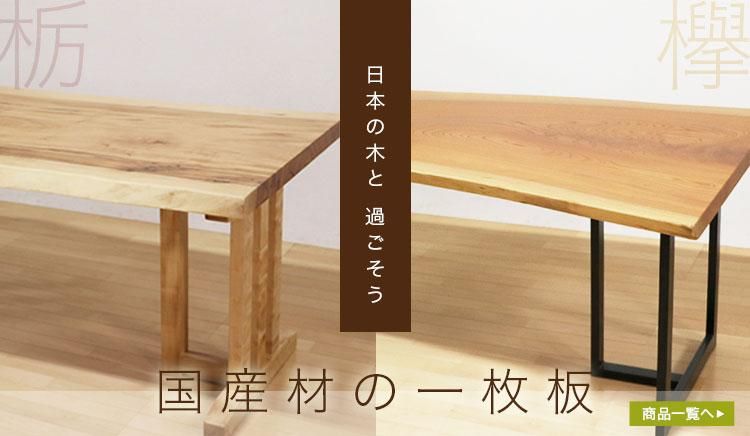 一枚板テーブル 栃（とち）4本脚付 ＜ウレタン塗装＞ ita-19004-toti