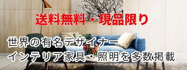 モデルルーム展示品・デザイナーズ家具中古販売｜エイトレント株式会社