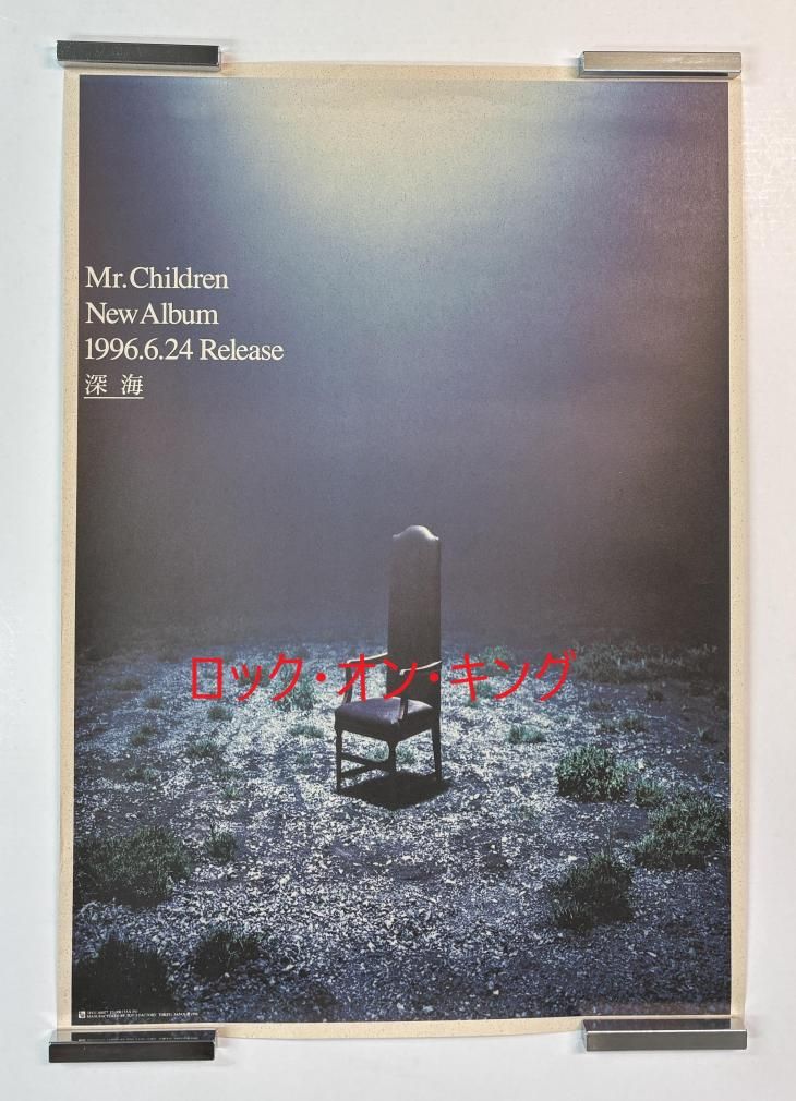 Mr.Children 告知ポスター 深海 B2サイズ 約51.5×73cm - ロックオンキング