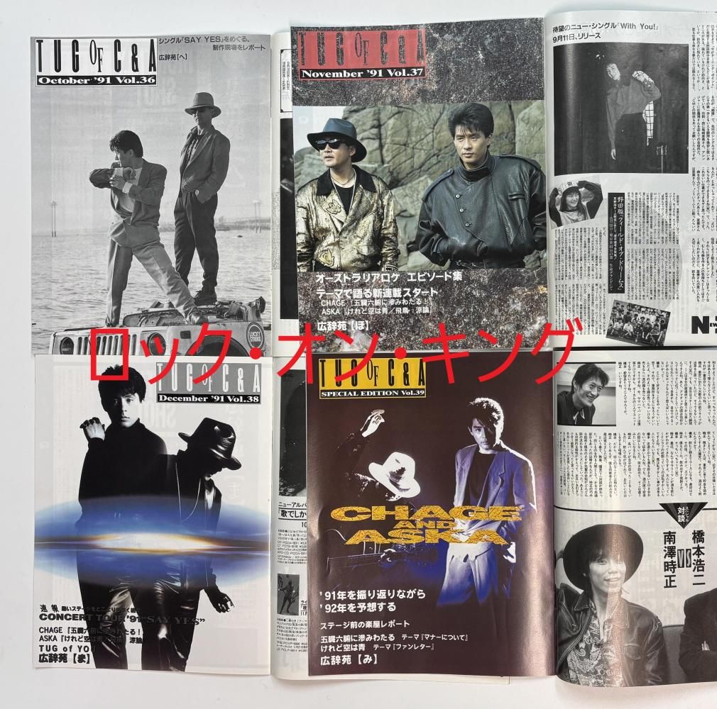 チャゲ&飛鳥/CHAGE & ASKA ファンクラブ会報 「TUG OF C&A」 1991年4月