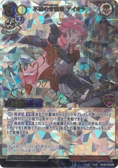 箔押しサイン】ビルディバイドTCG B-B7-51DR 不滅の守護者 アイオラ
