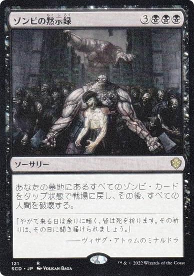 マジックザギャザリング SCD JP 121 ゾンビの黙示録 (日本語版 レア
