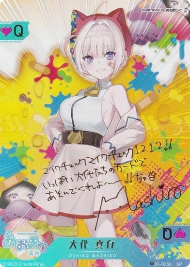 箔押しサイン] 01-025b 大代 真白 (SP スペシャル) 】 バーチャル