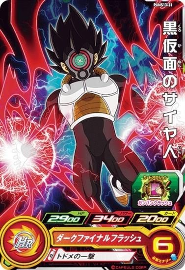ドラゴンボールヒーローズ PUMS13-31 黒仮面のサイヤ人 エクストラ