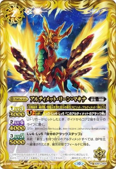 バトルスピリッツ SD67-004 アルティメット・リーン・マキナ (R レア