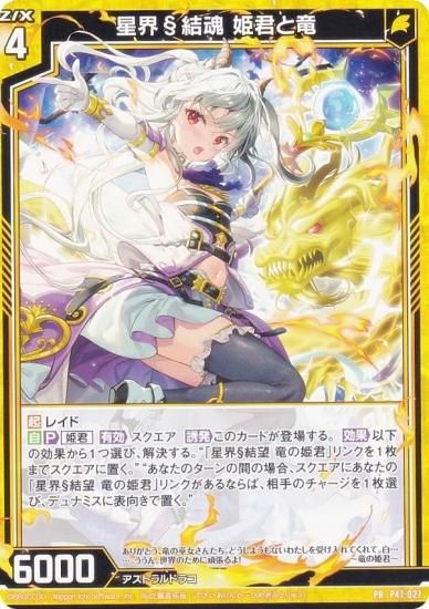 ノーマル加工】ゼクス Z/X P47-027 星界§結魂 姫君と竜 (PR プロモ) 轟