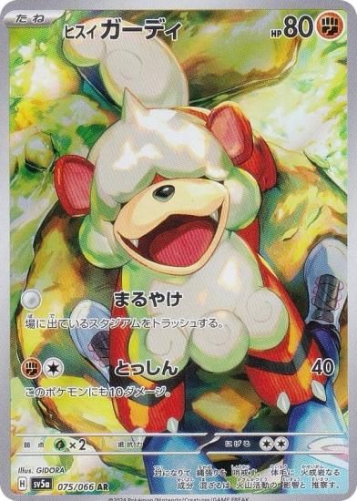 ポケモンカードゲーム SV5a 075/066 ヒスイガーディ 闘 (AR アートレア