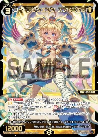 ウィクロス WX24-P1-041 コードアンシエンツ スフィンクス (SR