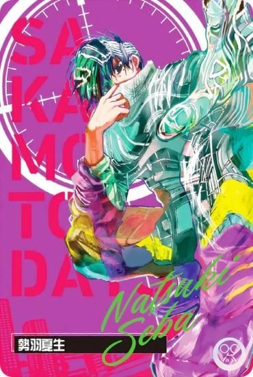 C-05 勢羽夏生 (キャラクターカード) 】 SAKAMOTO DAYS ウエハース