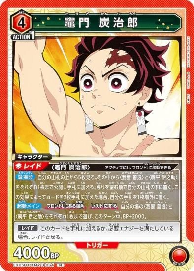 ユニオンアリーナ EX05BT/KMY-3-064 竈門 炭治郎 (R レア) UNION ARENA