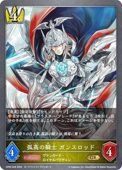 シャドウバース エボルヴ CP03-028 孤高の騎士 ガンスロッド (GR