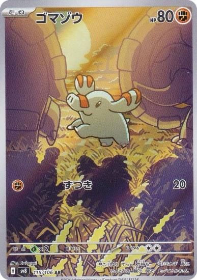 ポケモンカードゲーム SV8 115/106 ゴマゾウ 闘 (AR アートレア) 拡張