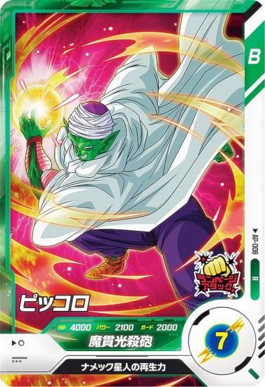 ドラゴンボールスーパーダイバーズ AP-008 ピッコロ (R レア