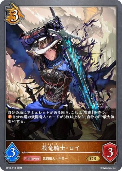 パラレル】シャドウバース エボルヴ BP13-P13 殺竜騎士・ロイ (GR