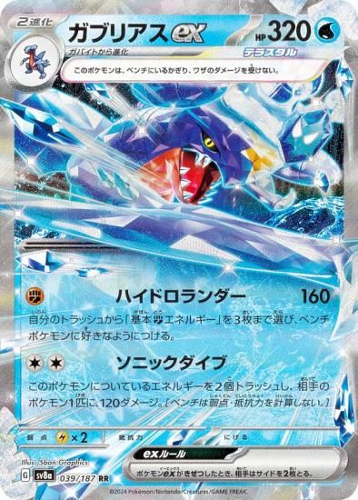 ポケモンカードゲーム SV8a 039/187 ガブリアスex 水 (RR ダブルレア