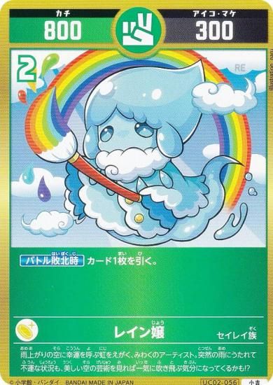 開運コロシアム UC02-056 レイン嬢 (小吉) ブースターパック うんち(運