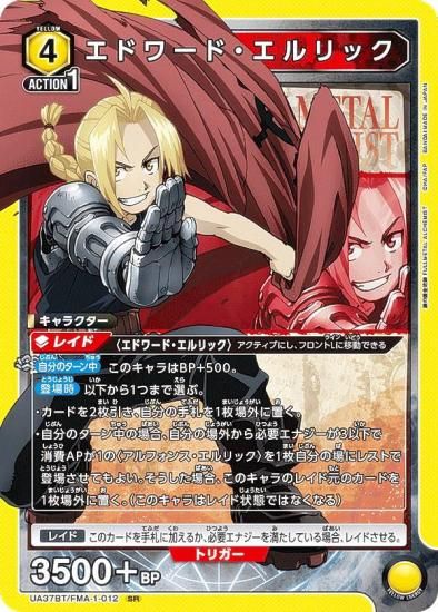 ユニオンアリーナ UA37BT/FMA-1-012 エドワード・エルリック (SR