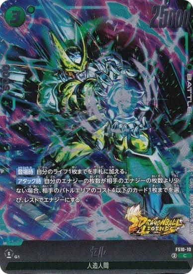 ドラゴンボールスーパーカードゲーム FS10-10 セル (C コモン