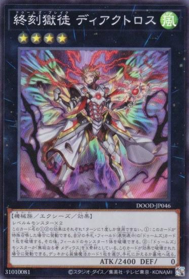 遊戯王 DOOD-JP046 終刻獄徒 ディアクトロス (日本語版 スーパーレア