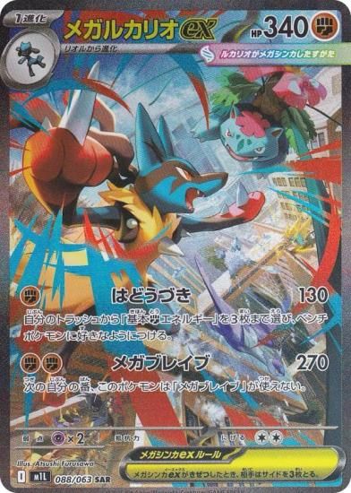 ポケモンカードゲーム M1L 088/063 メガルカリオex 闘 (SAR スペシャル