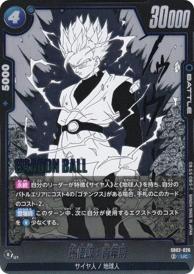 ドラゴンボールスーパーカードゲーム SB02-026 孫悟飯：青年期 (UC