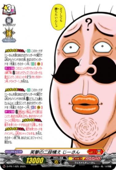 ノーマル仕様】ヴァンガード D-PR/1425 笑撃の二段構え じーさん (PR